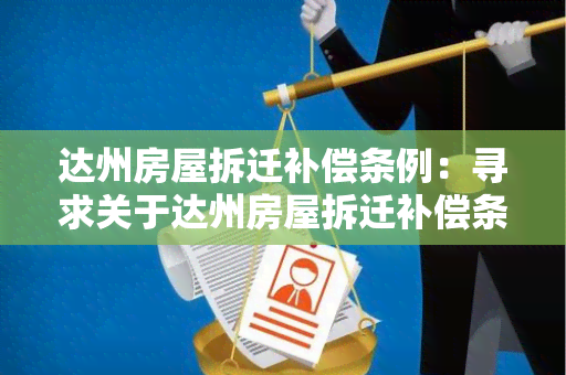 达州房屋拆迁补偿条例：寻求关于达州房屋拆迁补偿条例的相关信息和解读