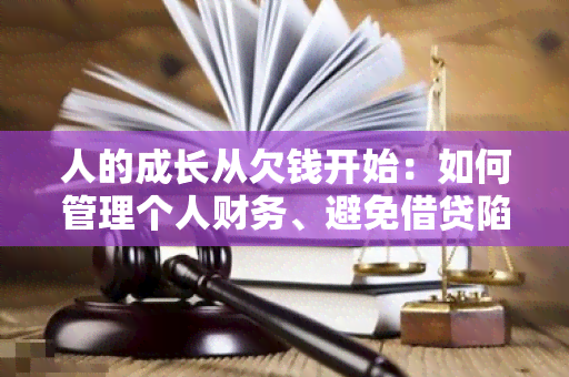 人的成长从欠钱开始：如何管理个人财务、避免借贷陷阱、提高理财能力？