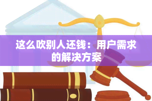 这么吹别人还钱：用户需求的解决方案