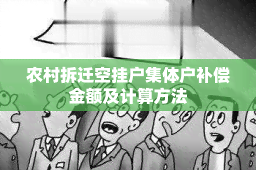 农村拆迁空挂户集体户补偿金额及计算方法