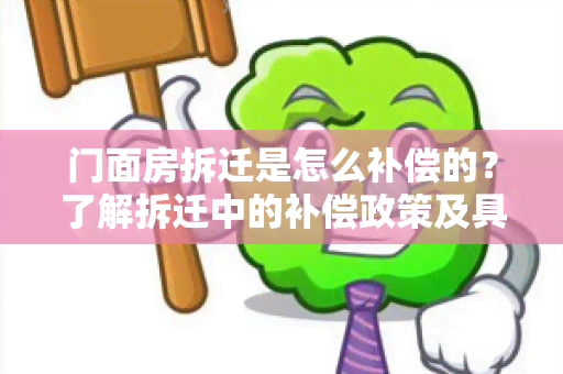 门面房拆迁是怎么补偿的？了解拆迁中的补偿政策及具体计算方法