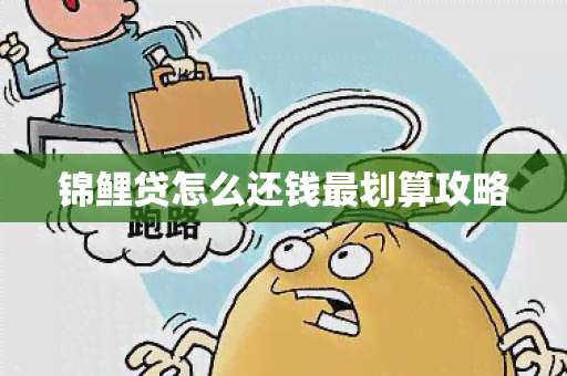 锦鲤贷怎么还钱最划算攻略