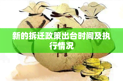 新的拆迁政策出台时间及执行情况