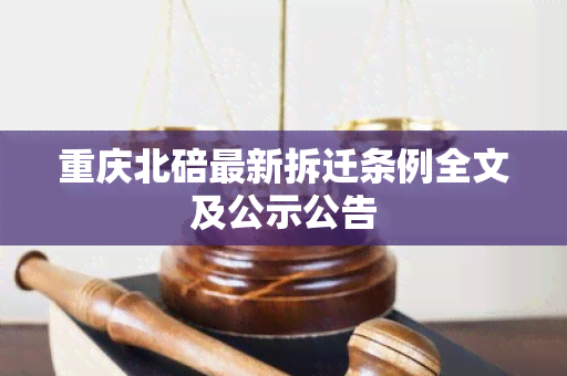 重庆北碚最新拆迁条例全文及公示公告