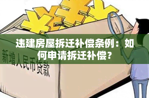 违建房屋拆迁补偿条例：如何申请拆迁补偿？