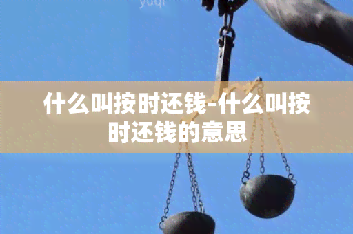 什么叫按时还钱-什么叫按时还钱的意思