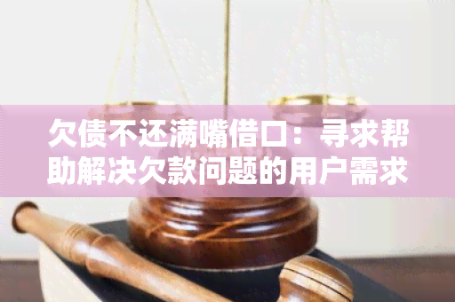 欠债不还满嘴借口：寻求帮助解决欠款问题的用户需求