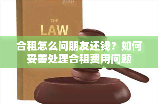 合租怎么问朋友还钱？如何妥善处理合租费用问题