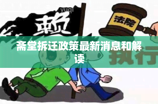 斋堂拆迁政策最新消息和解读