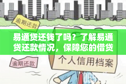 易通贷还钱了吗？了解易通贷还款情况，保障您的借贷安全