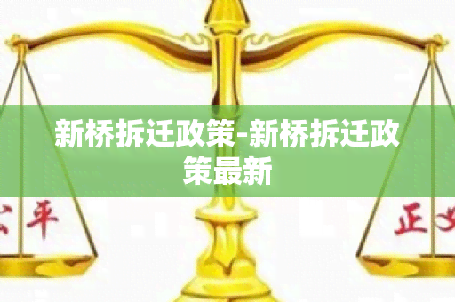 新桥拆迁政策-新桥拆迁政策最新