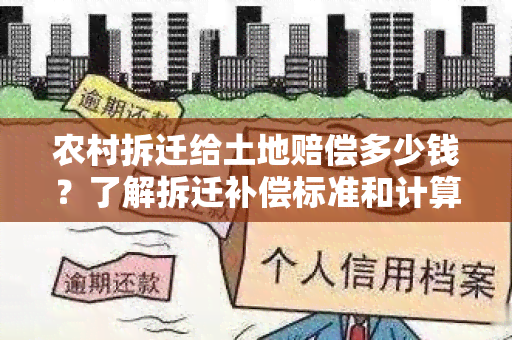 农村拆迁给土地赔偿多少钱？了解拆迁补偿标准和计算方法