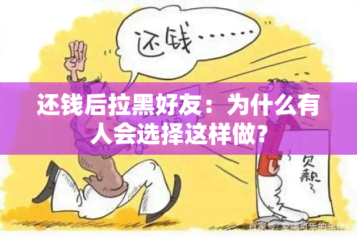 还钱后拉黑好友：为什么有人会选择这样做？