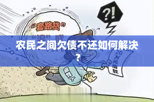 农民之间欠债不还如何解决？