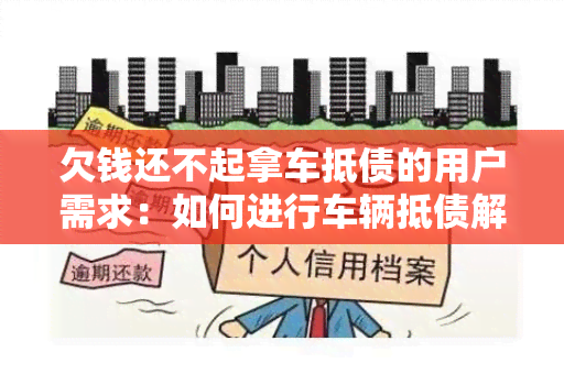 欠钱还不起拿车抵债的用户需求：如何进行车辆抵债解决欠款问题？