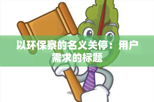 以环保察的名义关停：用户需求的标题