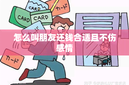 怎么叫朋友还钱合适且不伤感情