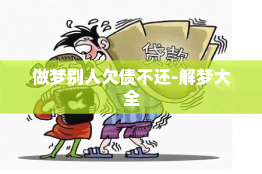 做梦别人欠债不还-解梦大全