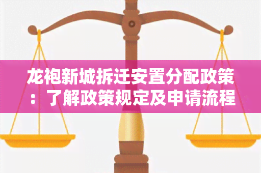 龙袍新城拆迁安置分配政策：了解政策规定及申请流程