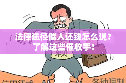 法律途径催人还钱怎么说？了解这些手！