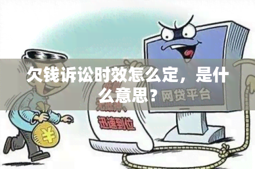 欠钱诉讼时效怎么定，是什么意思？