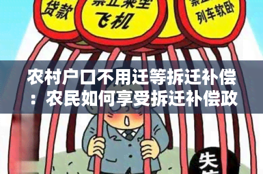 农村户口不用迁等拆迁补偿：农民如何享受拆迁补偿政策？