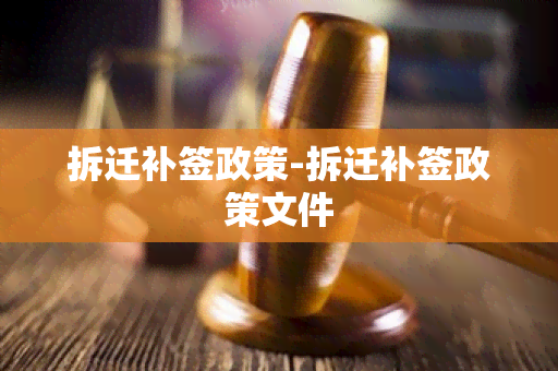 拆迁补签政策-拆迁补签政策文件