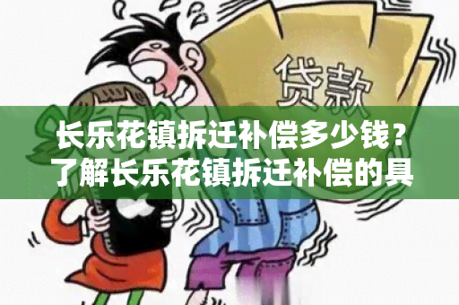 长乐花镇拆迁补偿多少钱？了解长乐花镇拆迁补偿的具体金额