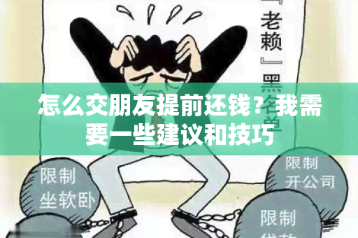 怎么交朋友提前还钱？我需要一些建议和技巧