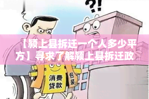 【颍上县拆迁一个人多少平方】寻求了解颍上县拆迁政策下一个人的住房面积需求