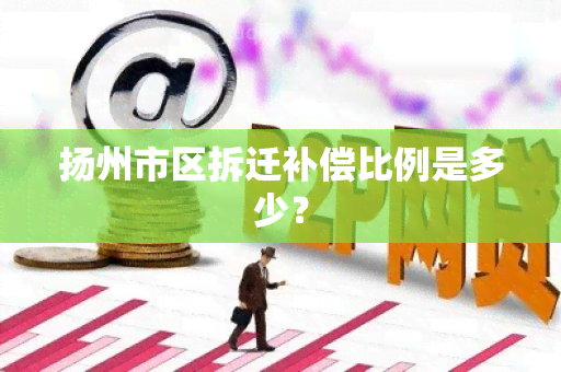 扬州市区拆迁补偿比例是多少？