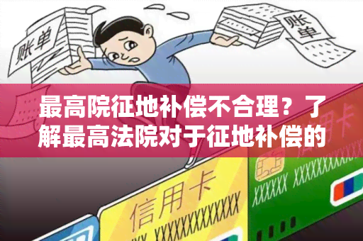 更高院征地补偿不合理？了解更高法院对于征地补偿的裁决与争议