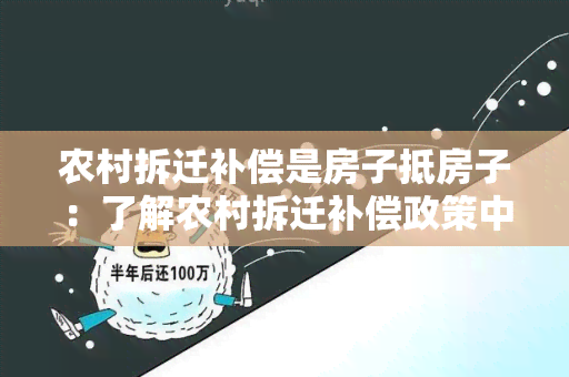 农村拆迁补偿是房子抵房子：了解农村拆迁补偿政策中房屋置换的具体细节