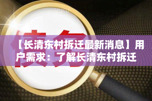 【长清东村拆迁最新消息】用户需求：了解长清东村拆迁最新消息