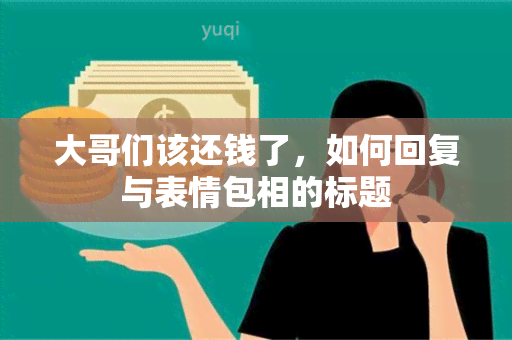 大哥们该还钱了，如何回复与表情包相的标题