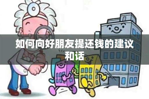 如何向好朋友提还钱的建议和话