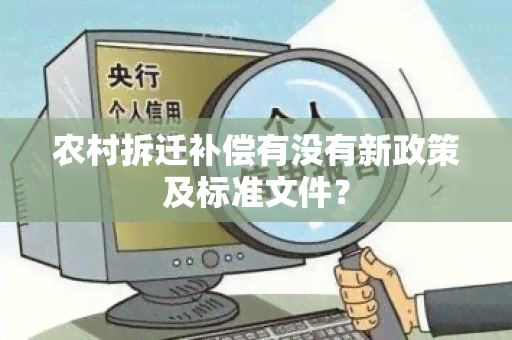 农村拆迁补偿有没有新政策及标准文件？