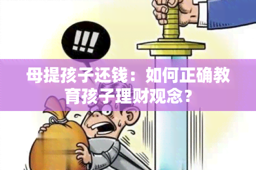 母提孩子还钱：如何正确教育孩子理财观念？