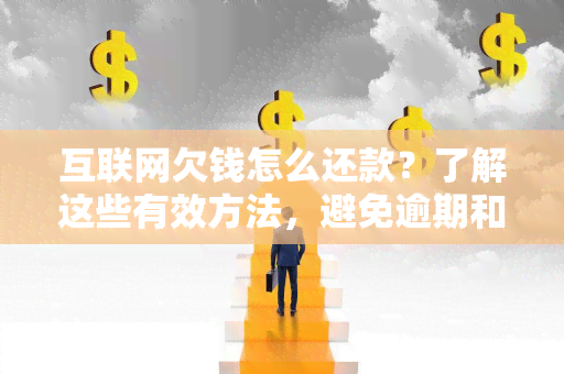 互联网欠钱怎么还款？了解这些有效方法，避免逾期和信用受损！