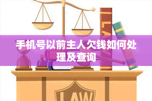 手机号以前主人欠钱如何处理及查询