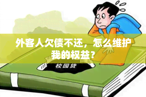 外客人欠债不还，怎么维护我的权益？