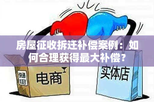 房屋征收拆迁补偿案例：如何合理获得更大补偿？