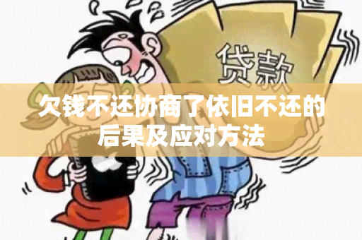 欠钱不还协商了依旧不还的后果及应对方法