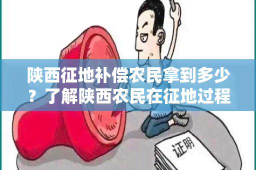 陕西征地补偿农民拿到多少？了解陕西农民在征地过程中获得的补偿金额