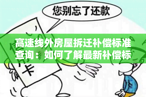 高速线外房屋拆迁补偿标准查询：如何了解最新补偿标准？