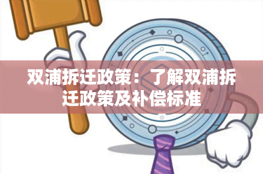 双浦拆迁政策：了解双浦拆迁政策及补偿标准