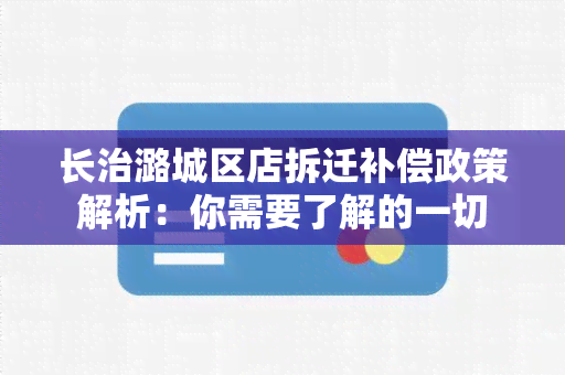 长治潞城区店拆迁补偿政策解析：你需要了解的一切