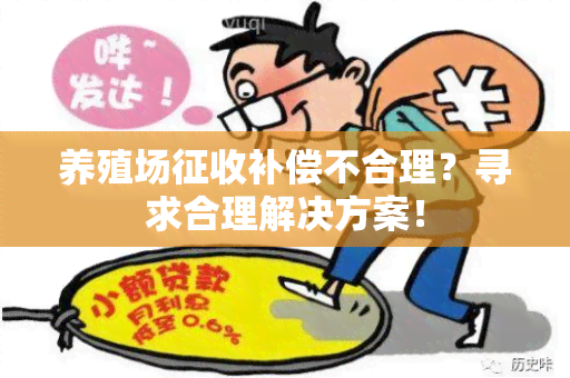 养殖场征收补偿不合理？寻求合理解决方案！