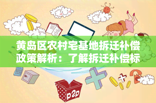 黄岛区农村宅基地拆迁补偿政策解析：了解拆迁补偿标准和流程