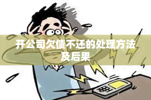 开公司欠债不还的处理方法及后果